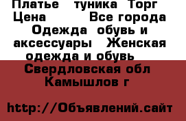 Платье - туника. Торг › Цена ­ 500 - Все города Одежда, обувь и аксессуары » Женская одежда и обувь   . Свердловская обл.,Камышлов г.